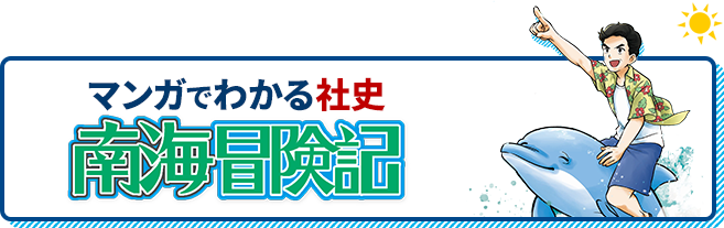 マンガでわかる社史　南海冒険記